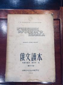 俄文读本 时代出版社 1953年