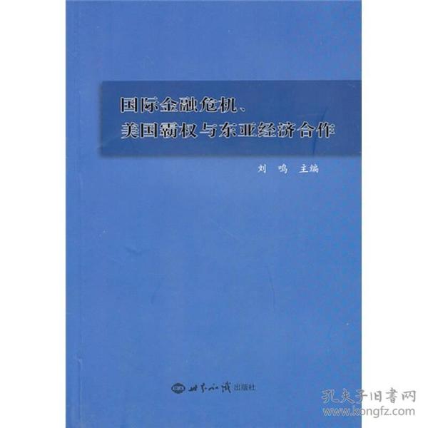 国际金融危机、美国霸权与东亚经济合作