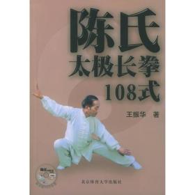 陈氏太极长拳108式(无光盘)