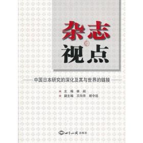 杂志视点：中国日本研究的深化及其与世界的链接