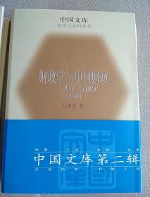 财政学与中国财政——理论与现实（精装）上下册