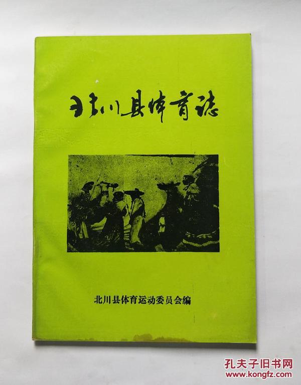 北川县体育志（1989年一版一印 印300册 孔网孤本）