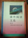 中等师范学校课外阅读文选.第六册