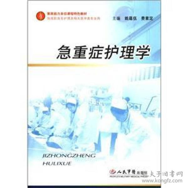 素质能力本位课程特色教材：急重症护理学（供高职高专护理及相关医学类专业用）