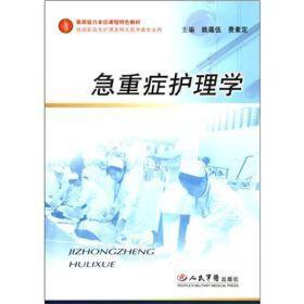 素质能力本位课程特色教材：急重症护理学（供高职高专护理及相关医学类专业用）