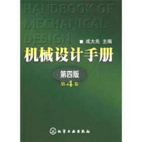 机械设计手册（第4卷）（第4版）