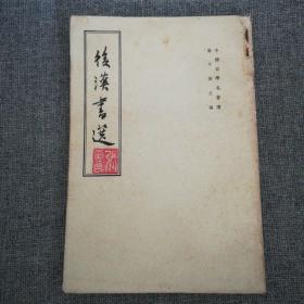 《后汉书选》束世澂  注
