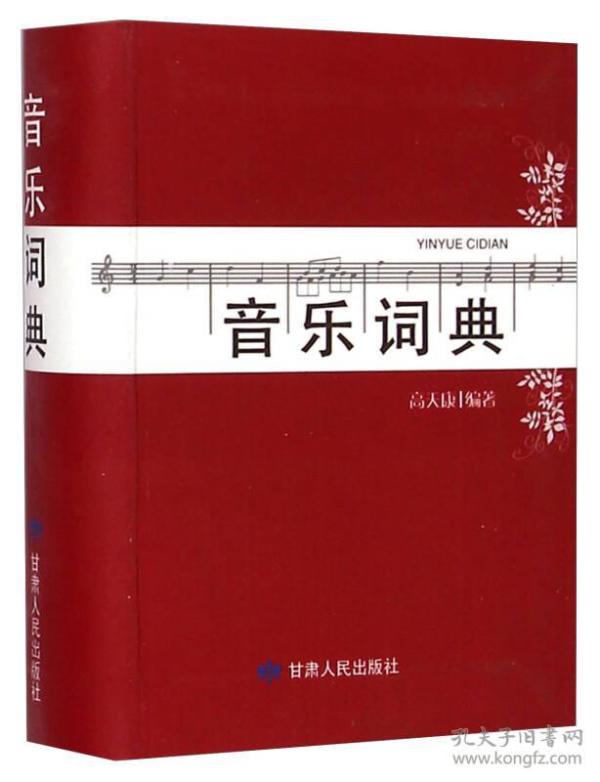 音乐词典