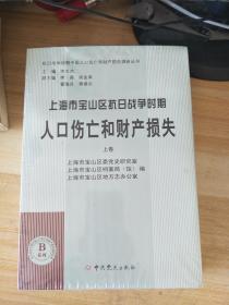 上海市宝山区抗日战争时期 人口伤亡和财产损失上下卷