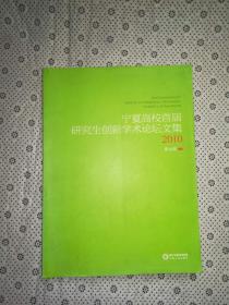 宁夏高校首届研究生创新学术论坛文集 2010