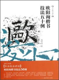 书法技法讲坛：欧阳询楷书技法50例