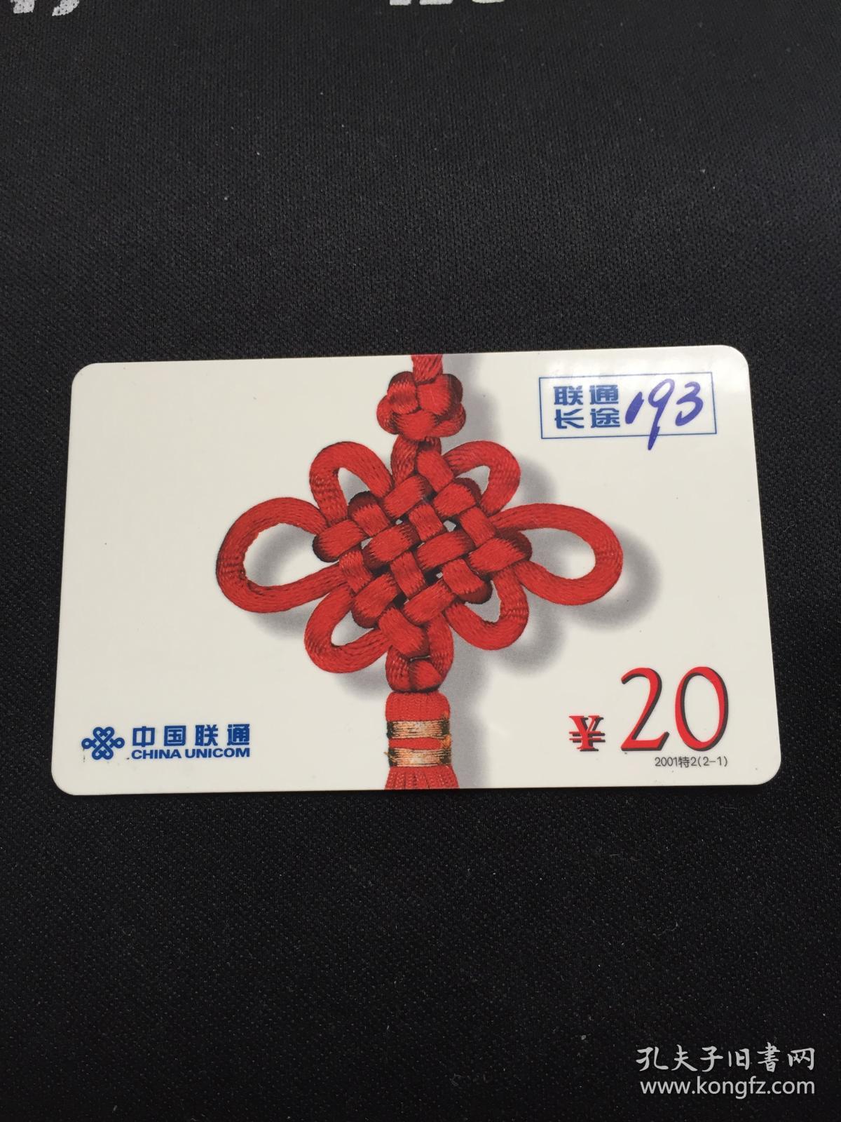 卡片139 中国结 蝴蝶结 中国联通 20元 联通长途193 2001特2(2-1)