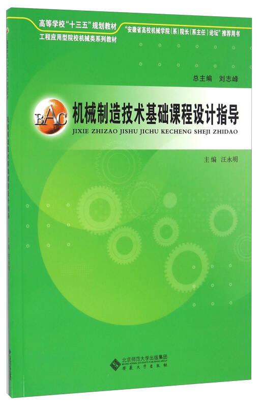 機械制造技術基礎課程設計指導 汪永明 安徽大學出版社