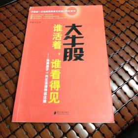 大牛股谁活着谁看得见：私募高手Y先生谈领导者法则