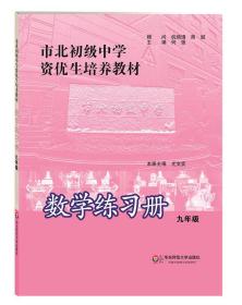 市北初级中学资优生培养教材：数学练习册九年级+市北初资优生培养教材 九年级数学（修订版）   2本合售