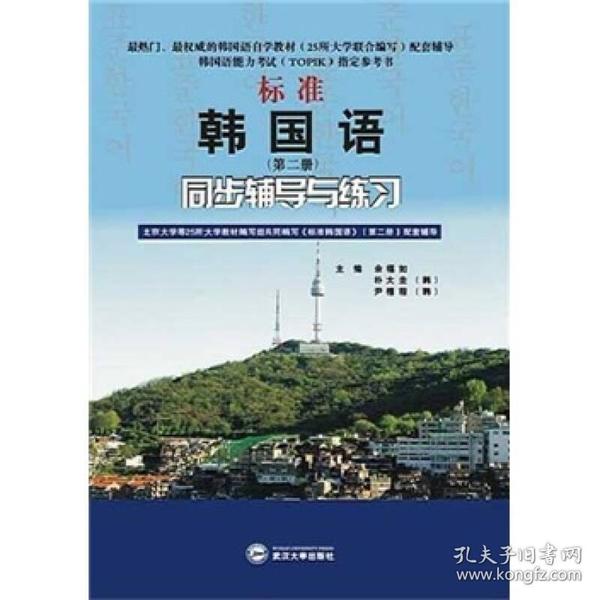 标准韩国语（第二册）：北京大学等25所大学教材编写组共同编写《标准韩国语》（第二册）配套辅导