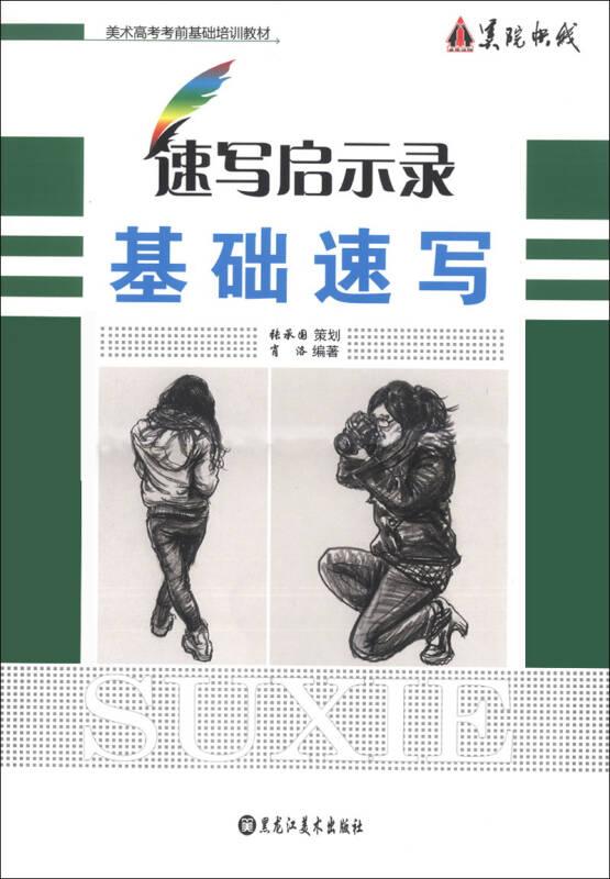 美术高考考前基础培训教材·速写启示录：基础速写