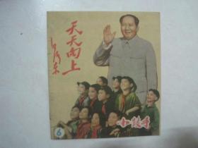 小鼓手（1959年第6期，封面：毛主席爱孩子——本刊设计）（66980）
