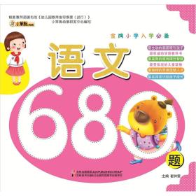 金牌小学入学必备-语文680题