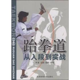 跆拳道从入段到实战 在编写中，参考了韩国金福万九段所著《PradicalTaekwon-Do），李金珩七段和李基都五段合著的《跆拳道（从入段到实战）》，世界跆拳道联合会出版的《Taekwondo>，以及王辑五编的《亚洲各国史纲要》中的朝鲜史部分和刘大钧著《周易概论》，冯精志著《易侠》等著作。本着汲取真髓，他为我用的原则，结合我国国情，将跆拳道中的精华部分编著成书，奉献给广大武术爱好者，