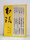 书法・月刊 1983年第3期