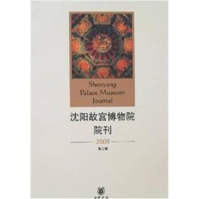 正版书 沈阳故宫博物院院刊（2006年第2辑）