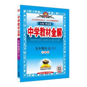 中学教材全解 九年级语文 下 统编版 2021春用（14）