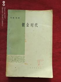 镀金时代1980年