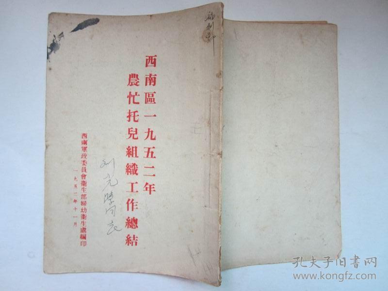 西南区1952年农忙托儿组织工作总结