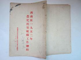 西南区1952年农忙托儿组织工作总结