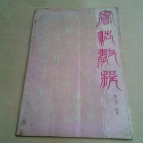 书法教程