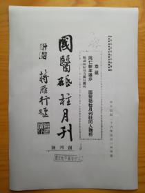 国医砥柱月刊全套55期（复印本，单本，1937年-01卷-01期，总号第1期，至1948年-07卷-01-02期，总号第73-74期），此品为民国时期中医药的期刊，以“发扬国医国药”“谋国学之复兴，作知识之交换”为主旨，维护和发展了祖国医药学，促进了中医药学术交流。