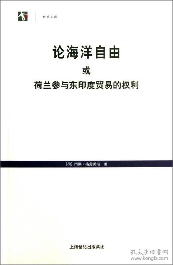 论海洋自由或荷兰参与东印度贸易的权利