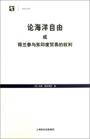 论海洋自由或荷兰参与东印度贸易的权利