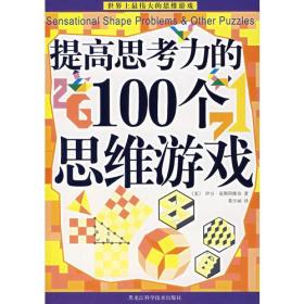 提高思考力的100个思维游戏