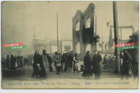 民国1912年北京“壬子兵变"（北京兵乱）时摧毁的王府井东安市场大街