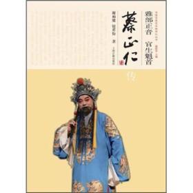 雅部正音 官生魁首：蔡正仁传 昆剧艺术家蔡正仁签名