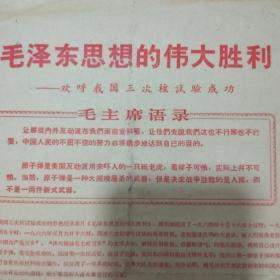 **宣传单(江西篇)  毛泽东思想的伟大胜利――欢呼我国三次核试验成功