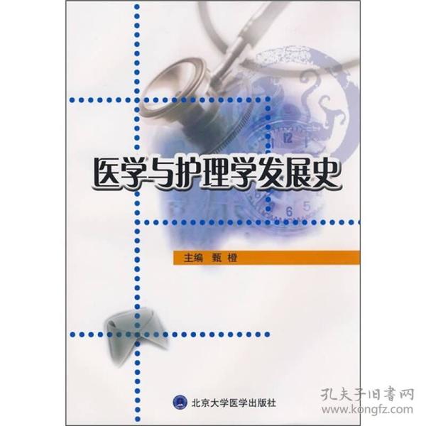 医学与护理学发展史