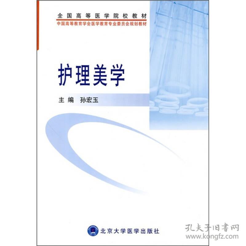 护理美学孙宏玉北京大学医学出版社2010年02月01日9787811168754