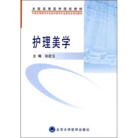 全国高等医学院校教材·中国高等教育学会医教育专业委员会规划教材：护理美学