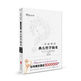 哲学100问：一看就懂的西方哲学简史