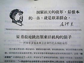 **资料：《要勇敢地跳出原来旧机构的圈子》——河南省灵宝县革委会实行精兵简政前后