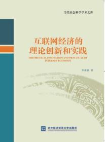 互联网经济的理论创新和实践