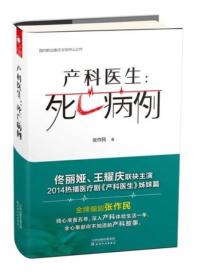 产科医生：死亡病例