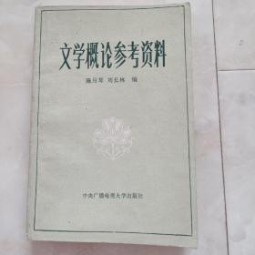 《文学概论参考资料》1985年一版一印。