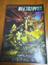 科幻世界画刊增刊奇幻版2003