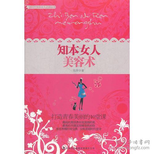 知本女人美容术ISBN9787546367019/出版社：吉林