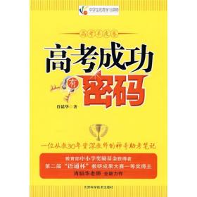 全国青少年优秀学习读物:高考成功有密码