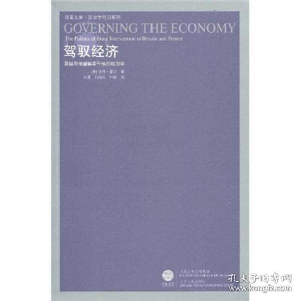 驾驭经济：英国与法国国家干预的政治学